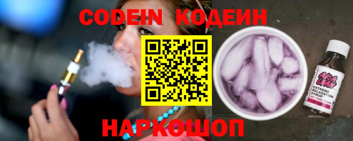 Сорочинск  Кодеин напиток Lean (лин)  Вход с VPN  Кодеин Purple Drank 